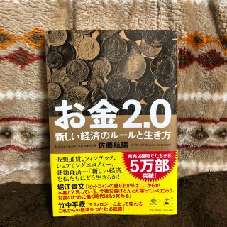 お金２．０ 新しい経済のルールと生き方(ビジネス/経済)