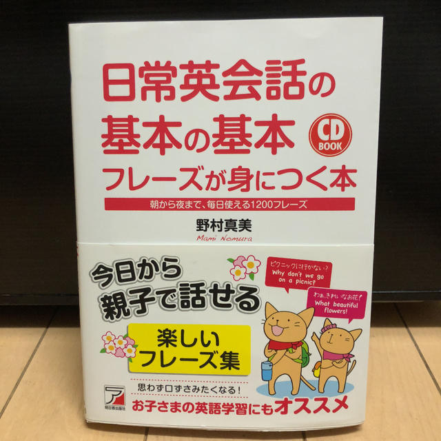 日常英会話の基本の基本フレ－ズが身につく本 朝から夜まで、毎日使える１２００フレ エンタメ/ホビーの本(語学/参考書)の商品写真