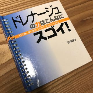 ドレナ－ジュの力はこんなにスゴイ！ むくみ、すっきりリンパ・ドレナ－ジュ(ファッション/美容)