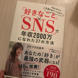 月収１８万の派遣社員だった私が、「好きなこと」×「ＳＮＳ」で年収２０００万になれ(ビジネス/経済)