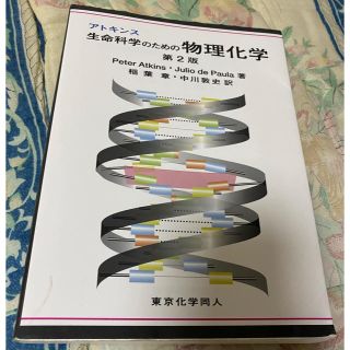 アトキンス生命科学のための物理化学 第２版(科学/技術)