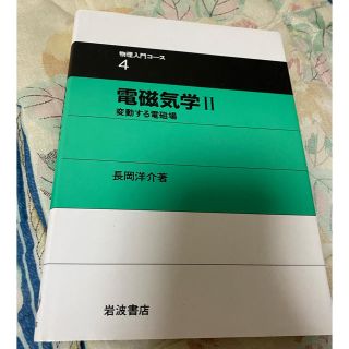 電磁気学 ２(科学/技術)