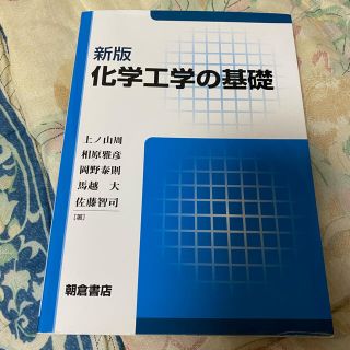 化学工学の基礎 新版(科学/技術)