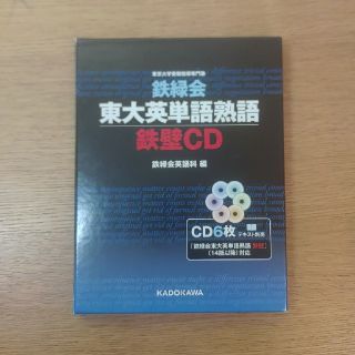 カドカワショテン(角川書店)の鉄壁　cd(語学/参考書)