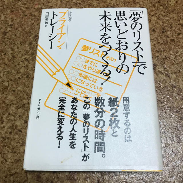 「夢のリスト」で思いどおりの未来をつくる！ エンタメ/ホビーの本(ビジネス/経済)の商品写真