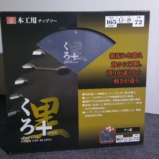 SK11 木工用チップソー くろプラス 165mm 165X72P(工具/メンテナンス)