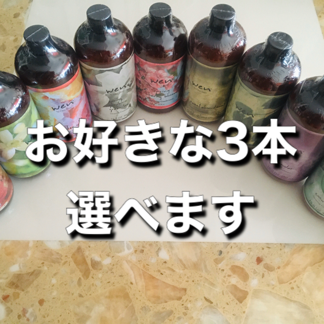 選べる3本セット☆ wenウェン クレンジングコンディショナー ポンプ