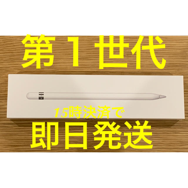 Apple Pencil（第1世代）アップル ペンシル　【新品 未開封】PC周辺機器