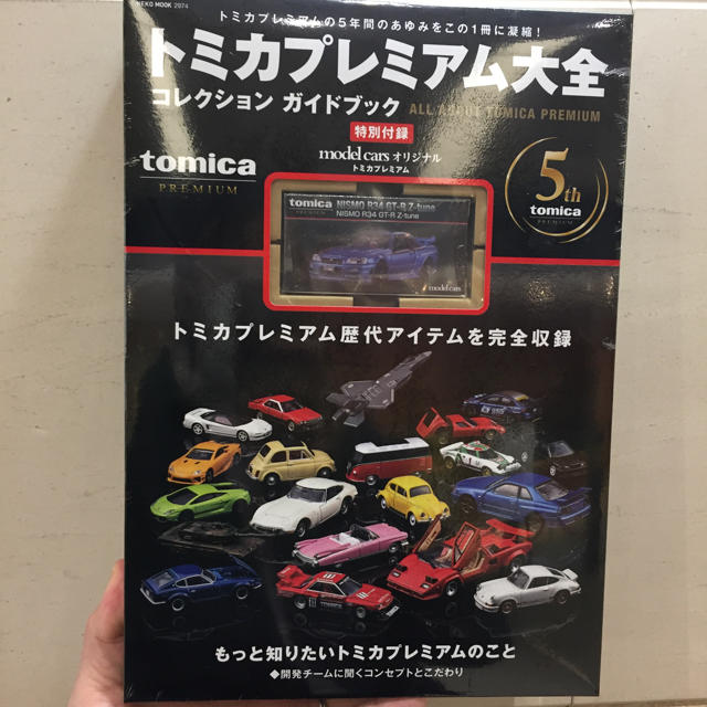 Takara Tomy(タカラトミー)の【24時間以内に発送】トミカプレミアム大全 エンタメ/ホビーの雑誌(趣味/スポーツ)の商品写真