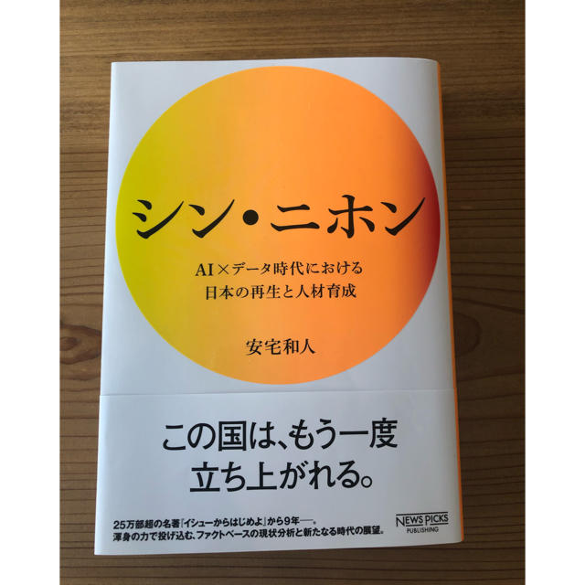 美品⭐️シン・ニホン ＡＩ×データ時代における日本の再生と人材育成 エンタメ/ホビーの本(ビジネス/経済)の商品写真