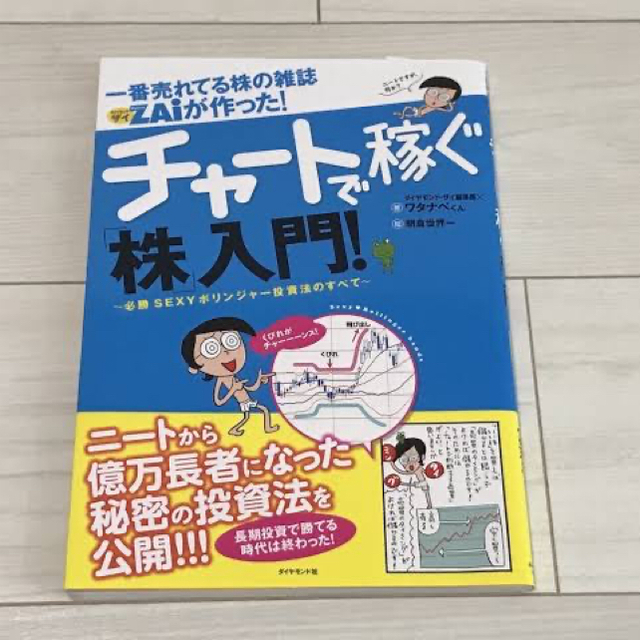 チャートで稼ぐ株入門 エンタメ/ホビーの雑誌(ビジネス/経済/投資)の商品写真