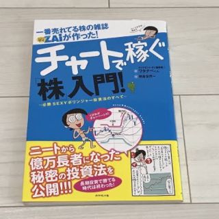 チャートで稼ぐ株入門(ビジネス/経済/投資)