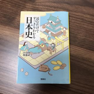 タカラジマシャ(宝島社)の読むだけですっきりわかる日本史(文学/小説)