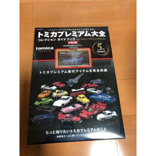 新品未開封　トミカプレミア大全(その他)