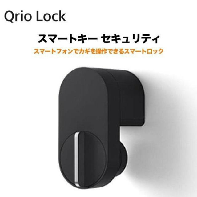 【新品・未使用】Qrio Lock キュリオロック Q-SL2