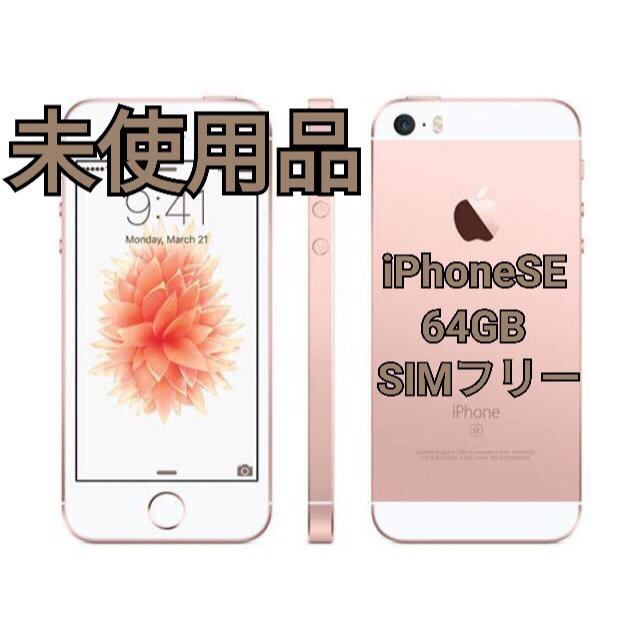 iPhone SE 142 SIMフリー ローズゴールド 　新品未使用 64G