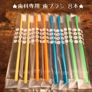 【再入荷!!】歯科専用歯ブラシ ８本セット♡ 《日本製》(歯ブラシ/デンタルフロス)