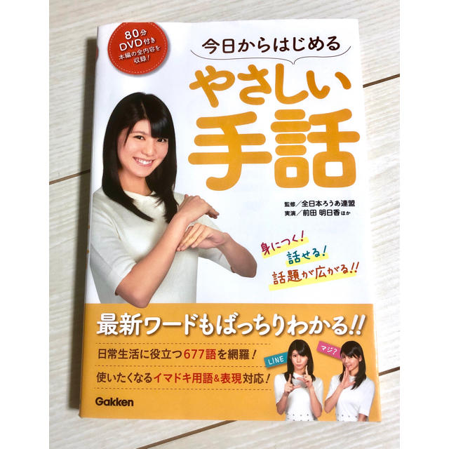 学研(ガッケン)の今日からはじめるやさしい手話 エンタメ/ホビーの本(人文/社会)の商品写真