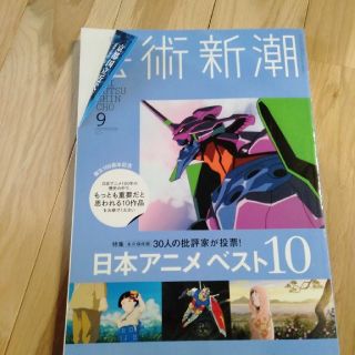 日本アニメ特集　芸術新潮 2017年 09月号(アート/エンタメ/ホビー)