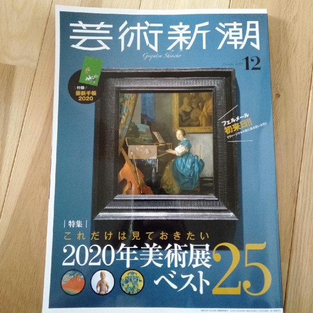 芸術新潮 2019年 12月号 エンタメ/ホビーの雑誌(専門誌)の商品写真