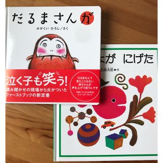 きんぎょがにげた　だるまさんが　絵本(絵本/児童書)