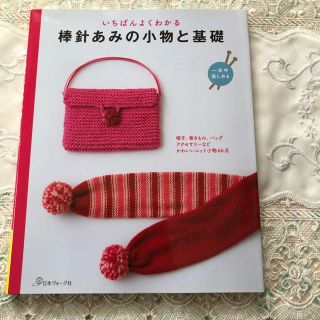 いちばんよくわかる棒針あみの小物と基礎 一年中楽しめる　他1冊(趣味/スポーツ/実用)