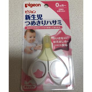 ピジョン(Pigeon)の新品・未使用　ピジョン　新生児つめきりハサミ(爪切り)