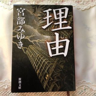 理由 改版(文学/小説)