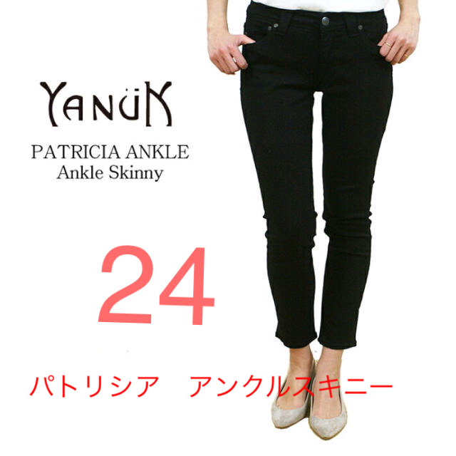 YANUK(ヤヌーク)のヤヌーク❤️パトリシア　ブラック❤️❤️アンクルスキニー❤️24❤️ レディースのパンツ(デニム/ジーンズ)の商品写真