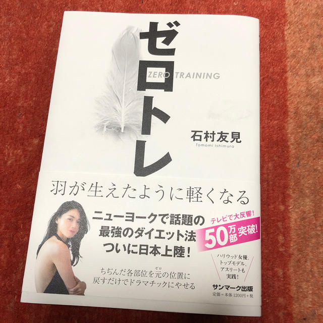 サンマーク出版(サンマークシュッパン)の美品♡ゼロトレ エンタメ/ホビーの本(ファッション/美容)の商品写真