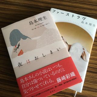 ブンゲイシュンジュウ(文藝春秋)のファーストラヴ・夜はおしまい　島本理生(文学/小説)