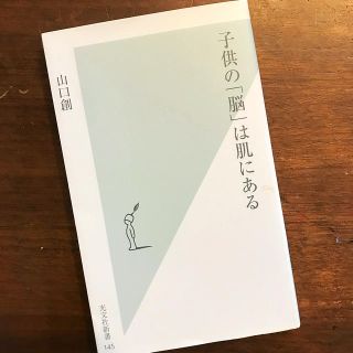 子供の「脳」は肌にある　　山口創(住まい/暮らし/子育て)