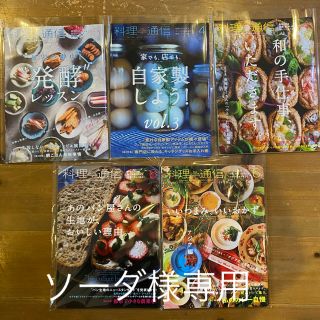 カドカワショテン(角川書店)の料理通信5冊セット(ソーダ様専用)(料理/グルメ)