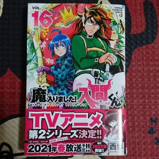 アキタショテン(秋田書店)の魔入りました！入間くん １６(少年漫画)