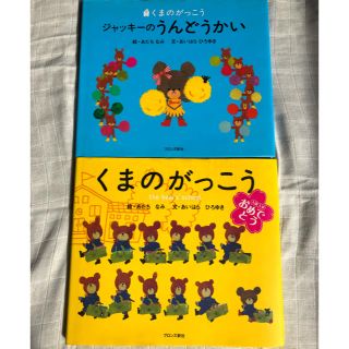 クマノガッコウ(くまのがっこう)のジャッキーのうんどうかい、くまのがっこう絵本(絵本/児童書)