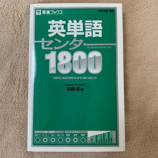 英単語センタ－１８００(語学/参考書)