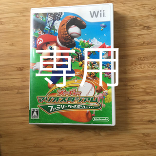ウィー(Wii)の専用　　マリオスタジアム ファミリーベースボール(家庭用ゲームソフト)