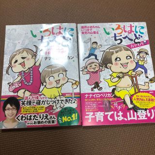 専用　いろはにちへど　おかわり 限界かあちゃんいつまで育児の山登る　2冊セット(文学/小説)