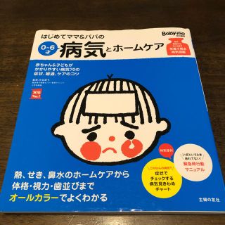 はじめてママ＆パパの０～６才病気とホ－ムケア かかりやすい病気、予防接種、薬から(結婚/出産/子育て)