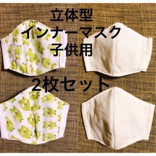 ハンドメイド　インナーマスク　子供用　2枚セット　立体型(外出用品)