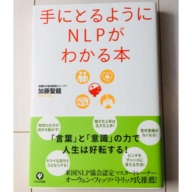 手にとるようにＮＬＰがわかる本 エンタメ/ホビーの本(人文/社会)の商品写真