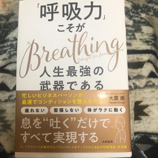 「呼吸力」こそが人生最強の武器である(趣味/スポーツ/実用)