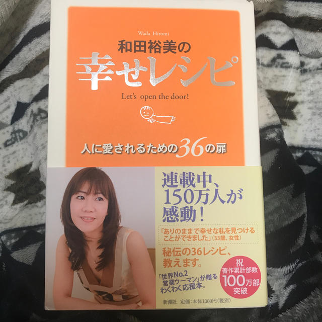 和田裕美の幸せレシピ 人に愛されるための３６の扉 エンタメ/ホビーの本(ビジネス/経済)の商品写真