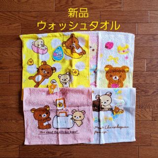 サンエックス(サンエックス)の新品★ウォッシュタオル リラックマ 4枚セット(タオル/バス用品)