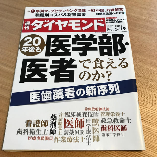 ダイヤモンド社(ダイヤモンドシャ)の週刊 ダイヤモンド 2018年 5/19号 エンタメ/ホビーの雑誌(ビジネス/経済/投資)の商品写真