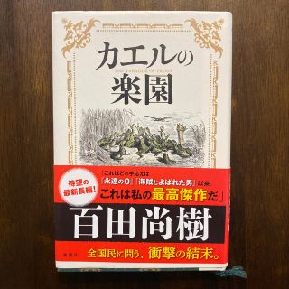 カエルの楽園(文学/小説)