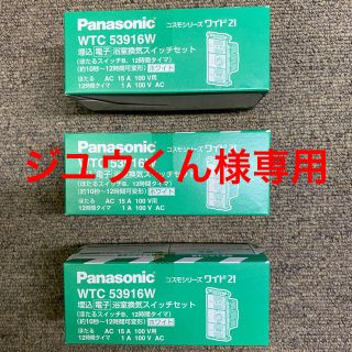 パナソニック(Panasonic)の浴室換気スイッチセット×3(その他)