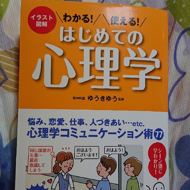 わかる！使える！はじめての心理学 イラスト図解 エンタメ/ホビーの本(人文/社会)の商品写真