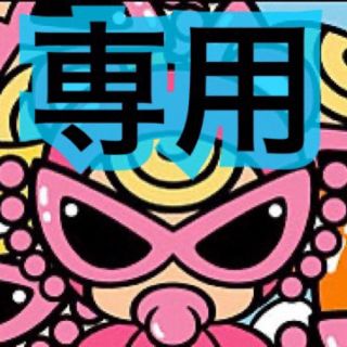 専用出品(その他)