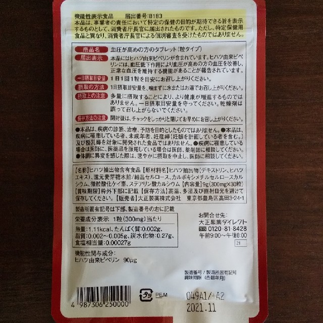 大正製薬(タイショウセイヤク)の大正製薬 血圧が高めの方のタブレット 30日分（30粒） 食品/飲料/酒の健康食品(その他)の商品写真